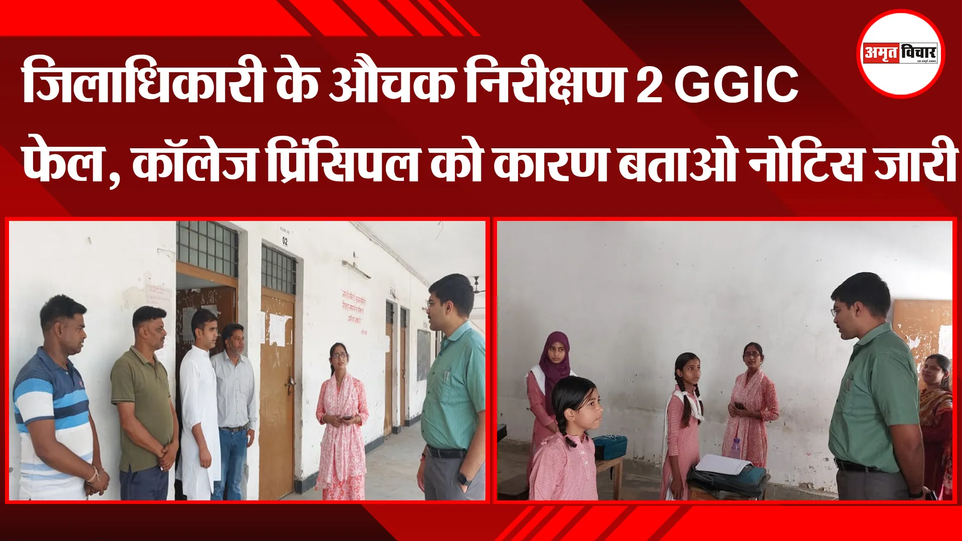 संभल: जिलाधिकारी के औचक निरीक्षण 2 GGIC फेल, कॉलेज प्रिंसिपल को कारण बताओ नोटिस जारी