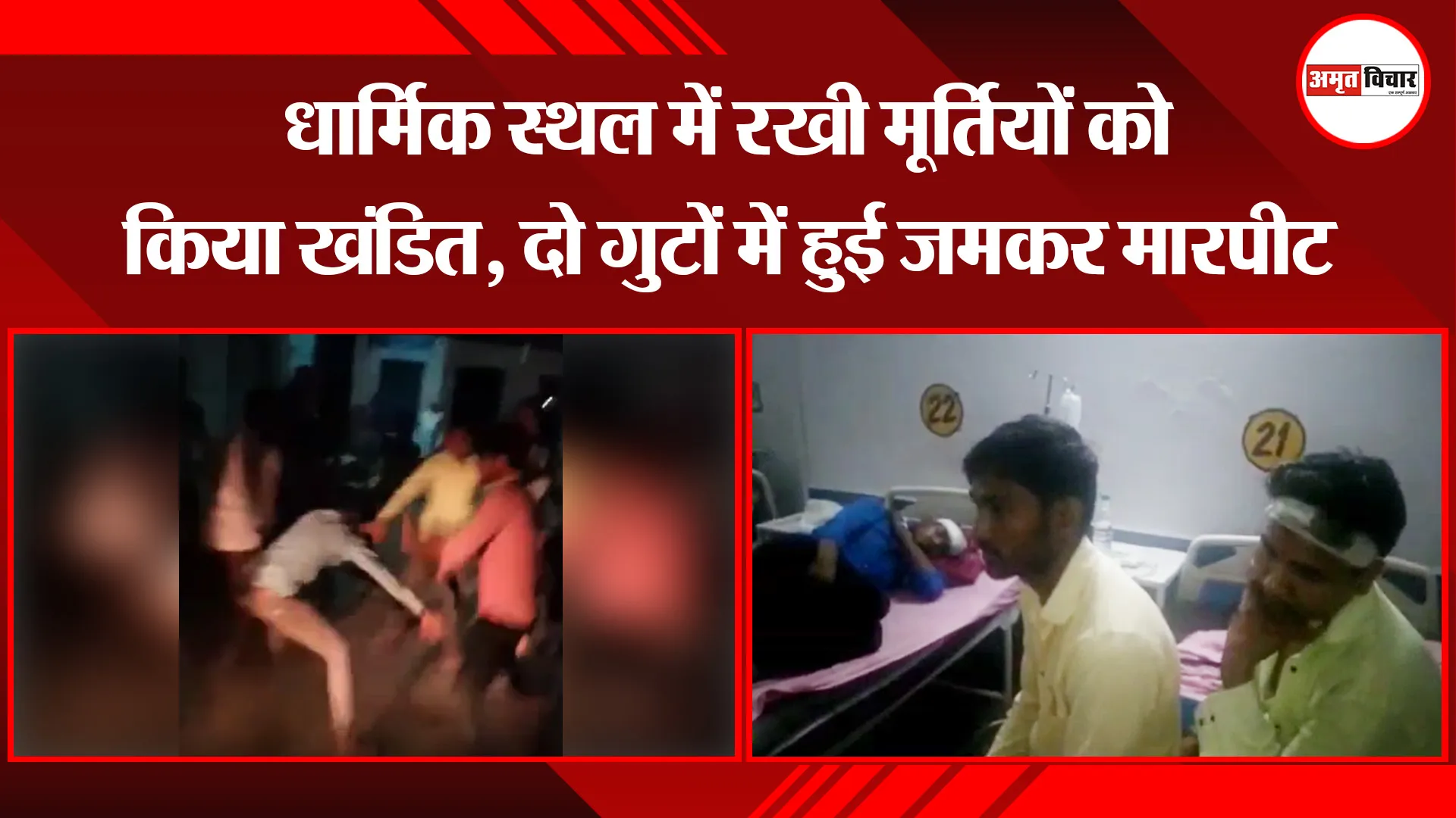 मुरादाबाद: धार्मिक स्थल में रखी मूर्तियों को किया खंडित, दो गुटों में हुई जमकर मारपीट