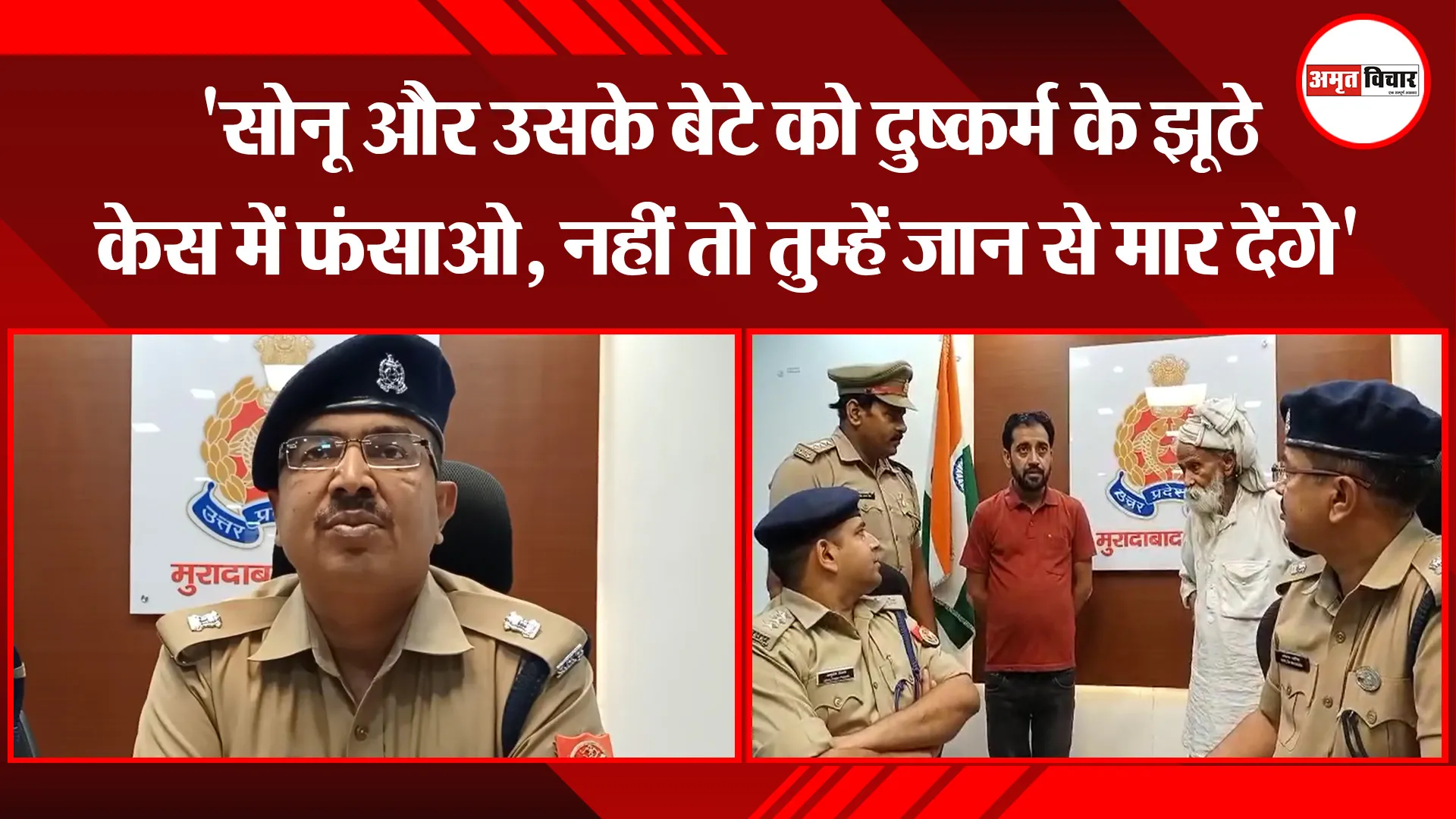 मुरादाबाद: ‘सोनू और उसके बेटे को दुष्कर्म के झूठे केस में फंसाओ, नहीं तो तुम्हें जान से मार देंगे’