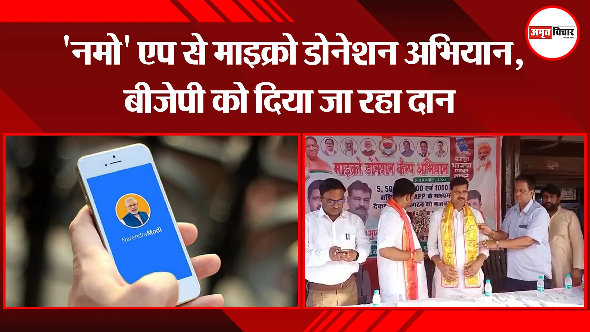 उन्नाव: ‘नमो’ एप से माइक्रो डोनेशन अभियान, बीजेपी को दिया जा रहा दान