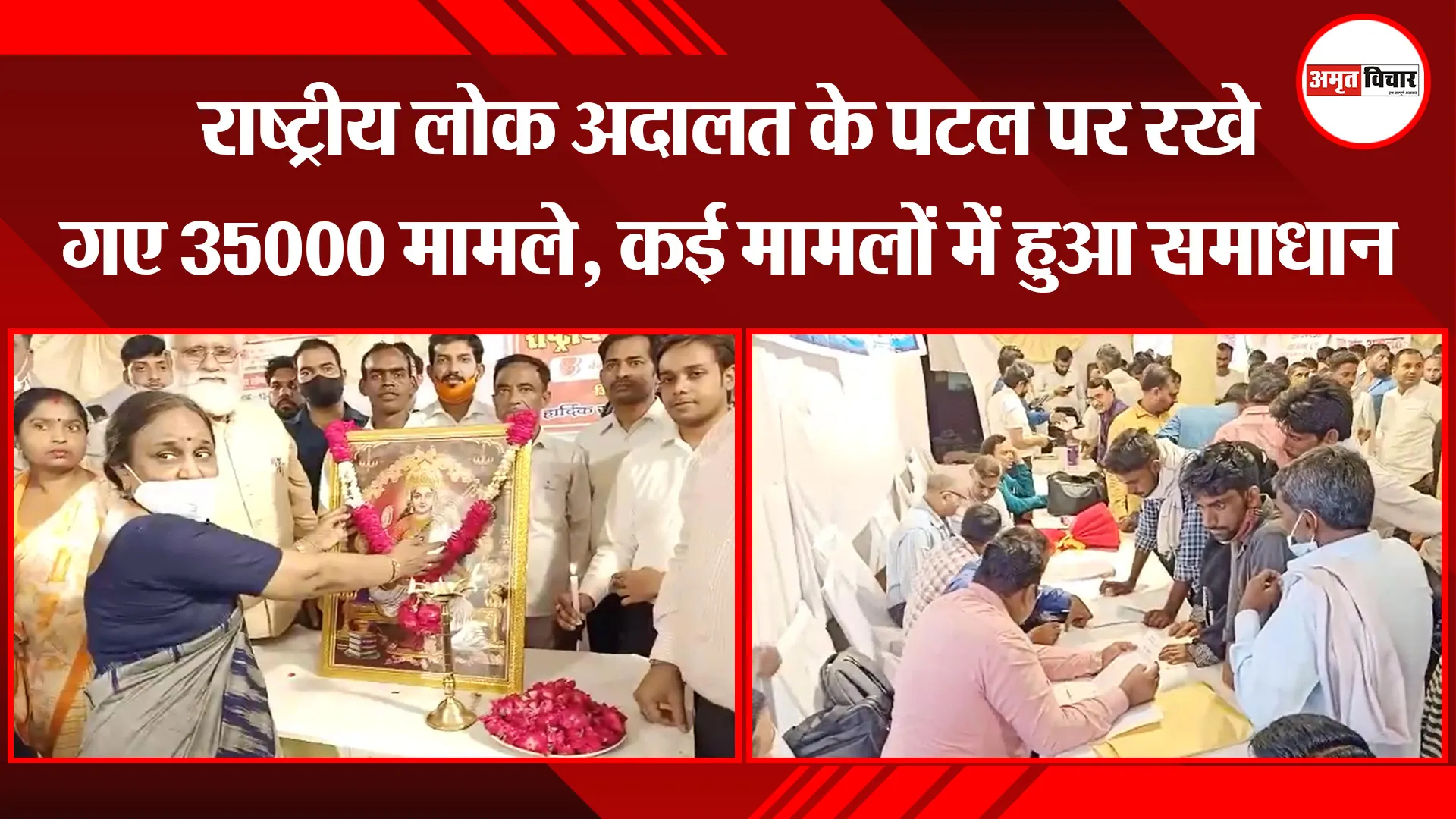 बरेली: राष्ट्रीय लोक अदालत के पटल पर रखे गए 35000 मामले, कई मामलों में हुआ समाधान