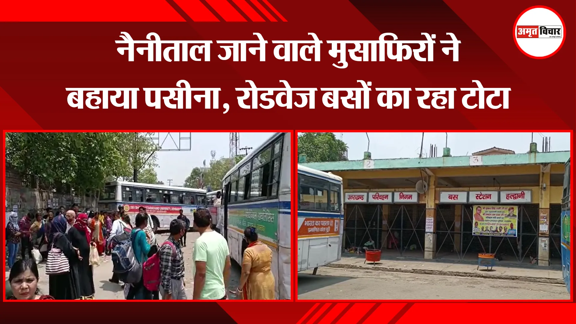 हल्द्वानी: नैनीताल जाने वाले मुसाफिरों ने बहाया पसीना, रोडवेज बसों का रहा टोटा