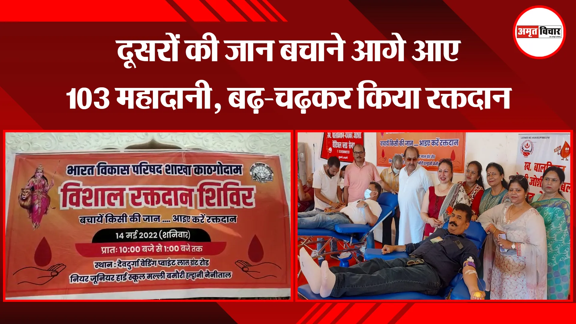 हल्द्वानी: दूसरों की जान बचाने आगे आए 103 महादानी, बढ़-चढ़कर किया रक्तदान