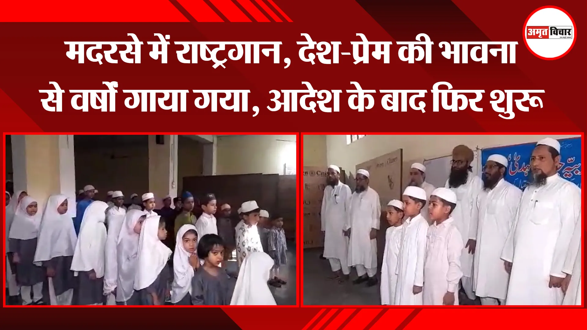 मुरादाबाद: मदरसे में राष्ट्रगान, देश-प्रेम की भावना से वर्षों गाया गया, आदेश के बाद फिर शुरू