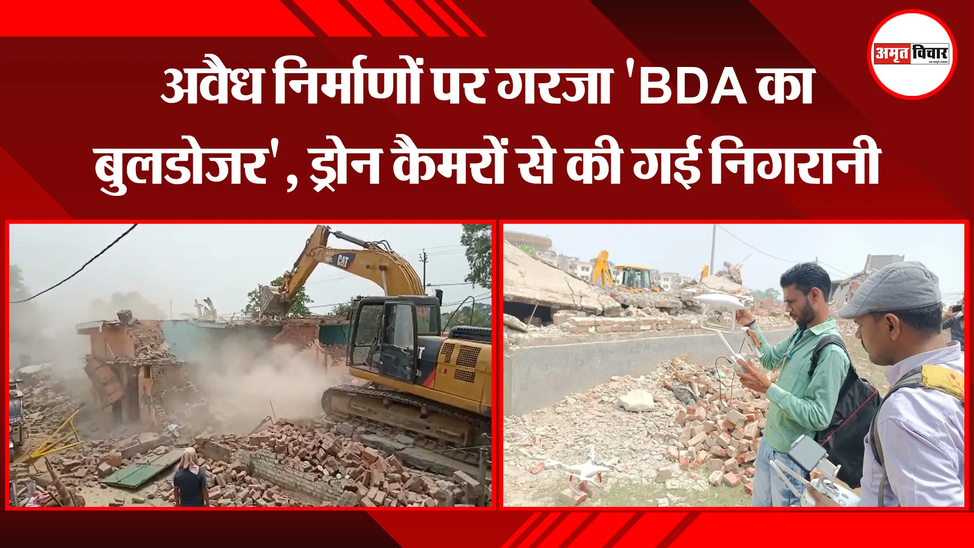 बरेली: अवैध निर्माणों पर गरजा ‘BDA का बुलडोजर’, ड्रोन कैमरों से की गई निगरानी