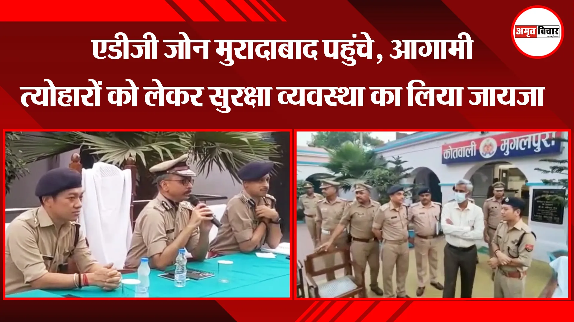 मुरादाबाद: एडीजी जोन मुरादाबाद पहुंचे, आगामी त्योहारों को लेकर सुरक्षा व्यवस्था का लिया जायजा