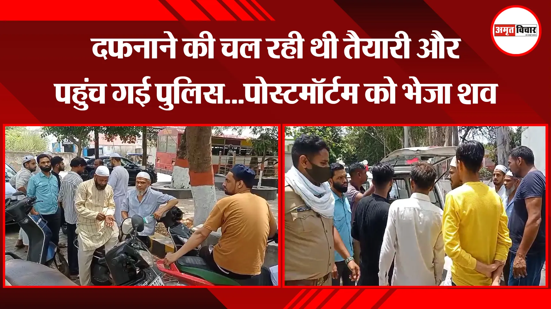 मुरादाबाद: दफनाने की चल रही थी तैयारी और पहुंच गई पुलिस…पोस्टमॉर्टम को भेजा शव