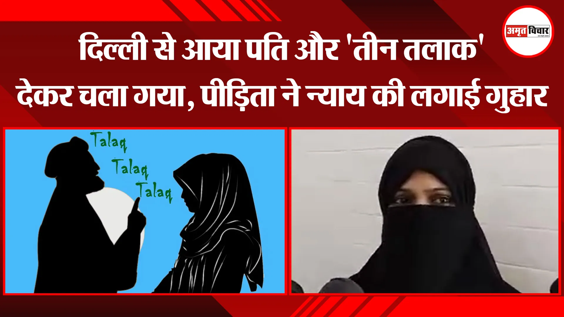 बरेली: दिल्ली से आया पति और ‘तीन तलाक’ देकर चला गया, पीड़िता ने न्याय की लगाई गुहार