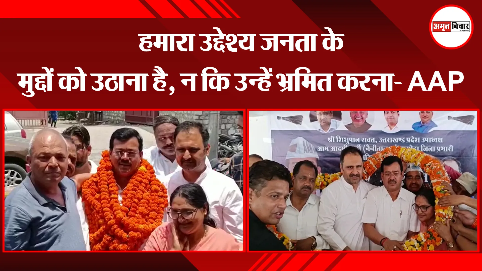 हल्द्वानी: हमारा उद्देश्य जनता के मुद्दों को उठाना है, न कि उन्हें भ्रमित करना- AAP