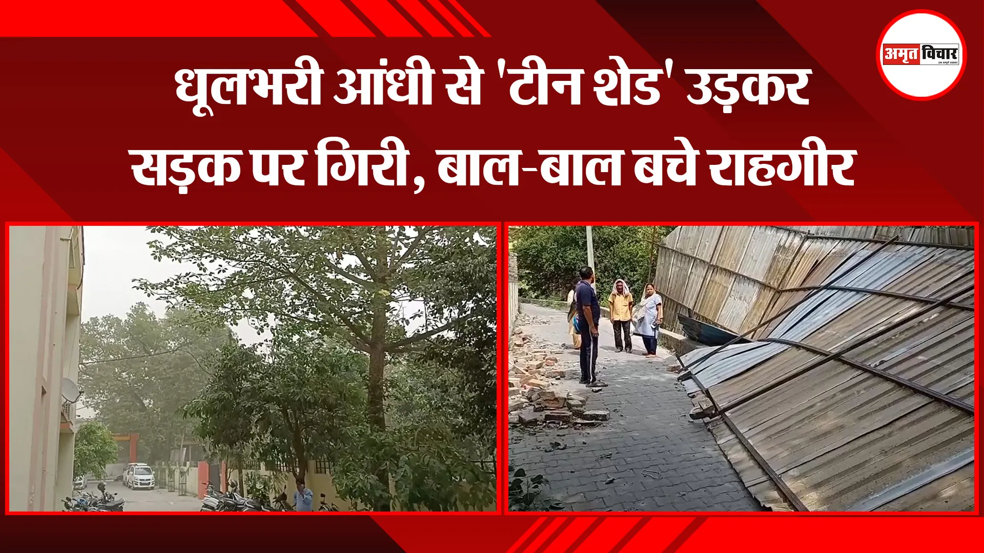 मुरादाबाद: धूलभरी आंधी से ‘टीन शेड’ उड़कर सड़क पर गिरी, बाल-बाल बचे राहगीर