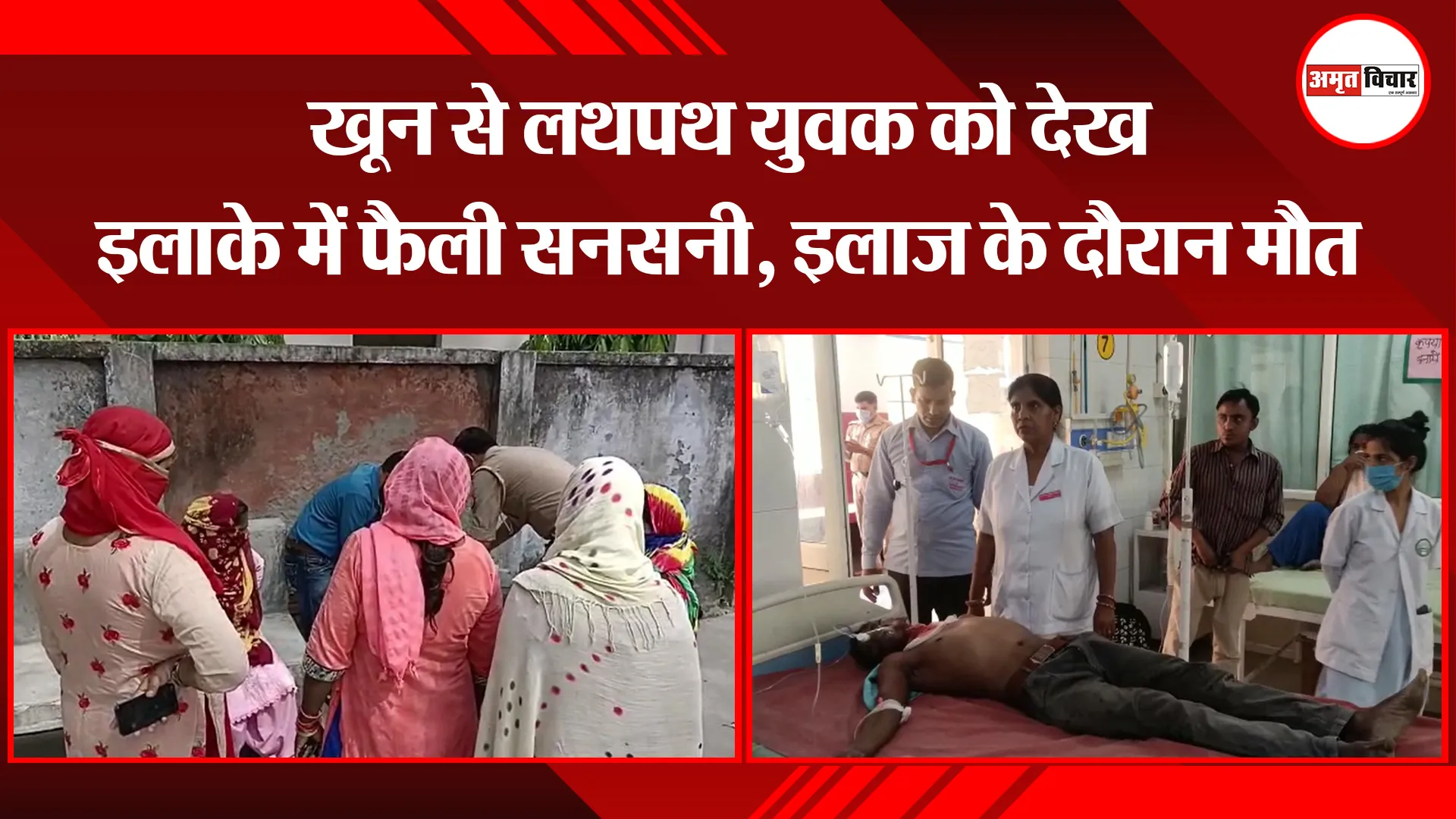 मुरादाबाद: खून से लथपथ युवक को देख इलाके में फैली सनसनी, इलाज के दौरान मौत