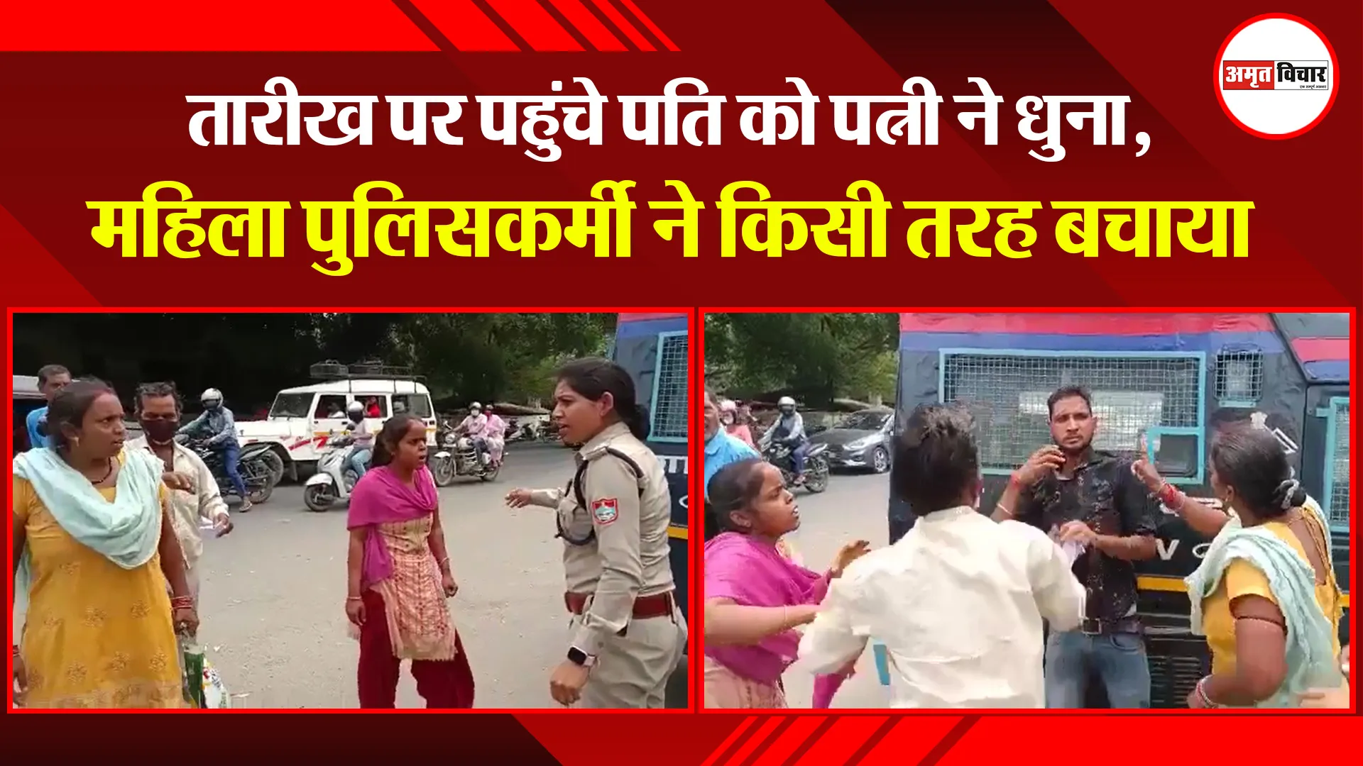 हल्द्वानी: तारीख पर पहुंचे पति को पत्नी ने धुना, महिला पुलिसकर्मी ने किसी तरह बचाया