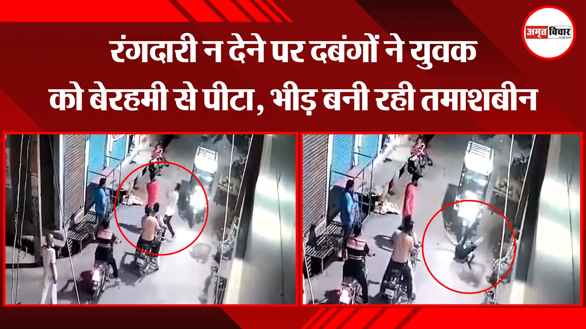 बरेली: रंगदारी न देने पर दबंगों ने युवक को बेरहमी से पीटा, भीड़ बनी रही तमाशबीन