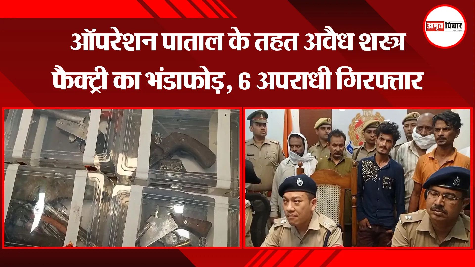 मुरादाबाद: ऑपरेशन पाताल के तहत अवैध शस्त्र फैक्ट्री का भंडाफोड़, 6 अपराधी गिरफ्तार