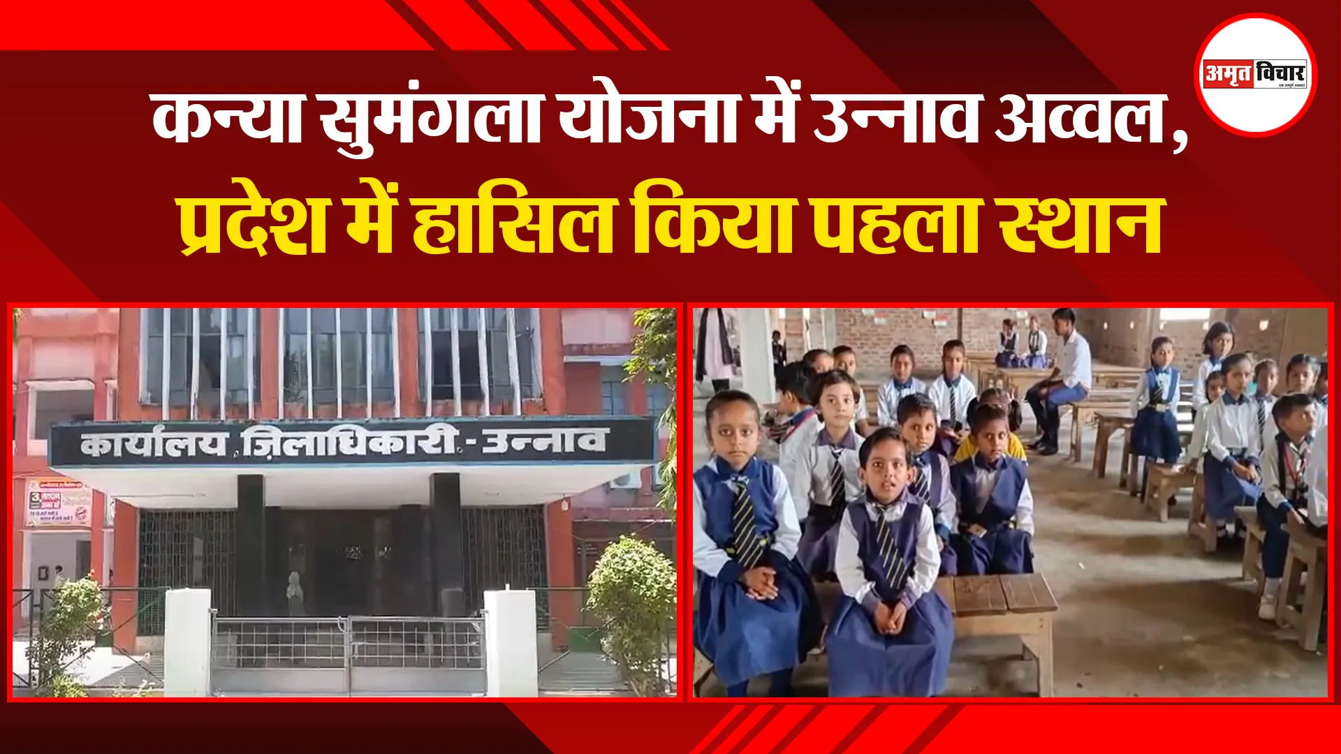 उन्नाव: कन्या सुमंगला योजना में उन्नाव अव्वल, प्रदेश में हासिल किया पहला स्थान