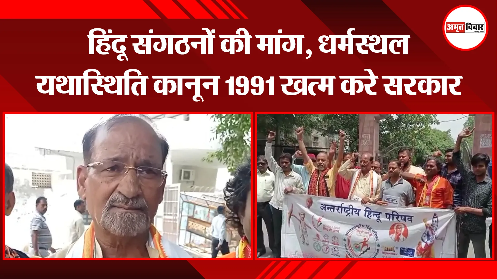 मुरादाबाद: हिंदू संगठनों की मांग, धर्मस्थल यथास्थिति कानून 1991 खत्म करे सरकार