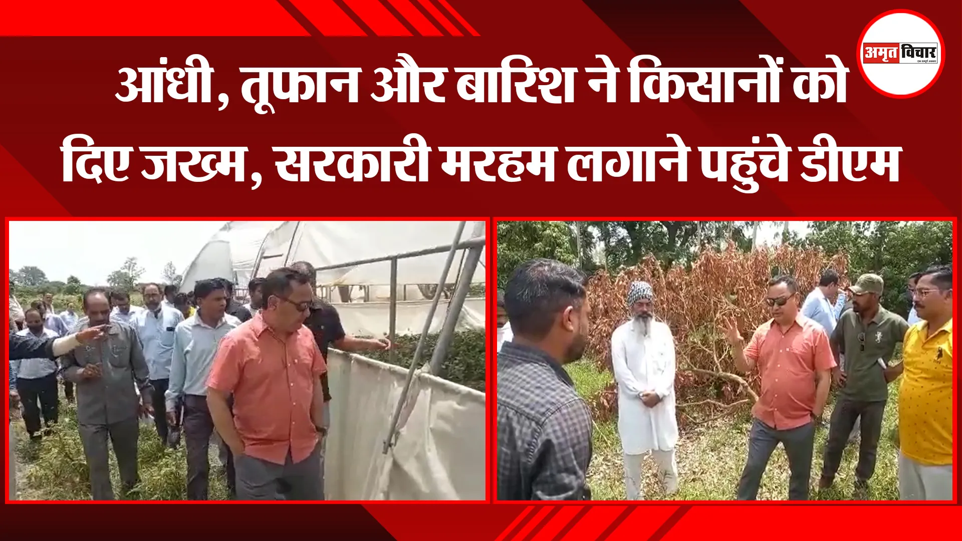 रामनगर: आंधी, तूफान और बारिश ने किसानों को दिए जख्म, सरकारी मरहम लगाने पहुंचे डीएम