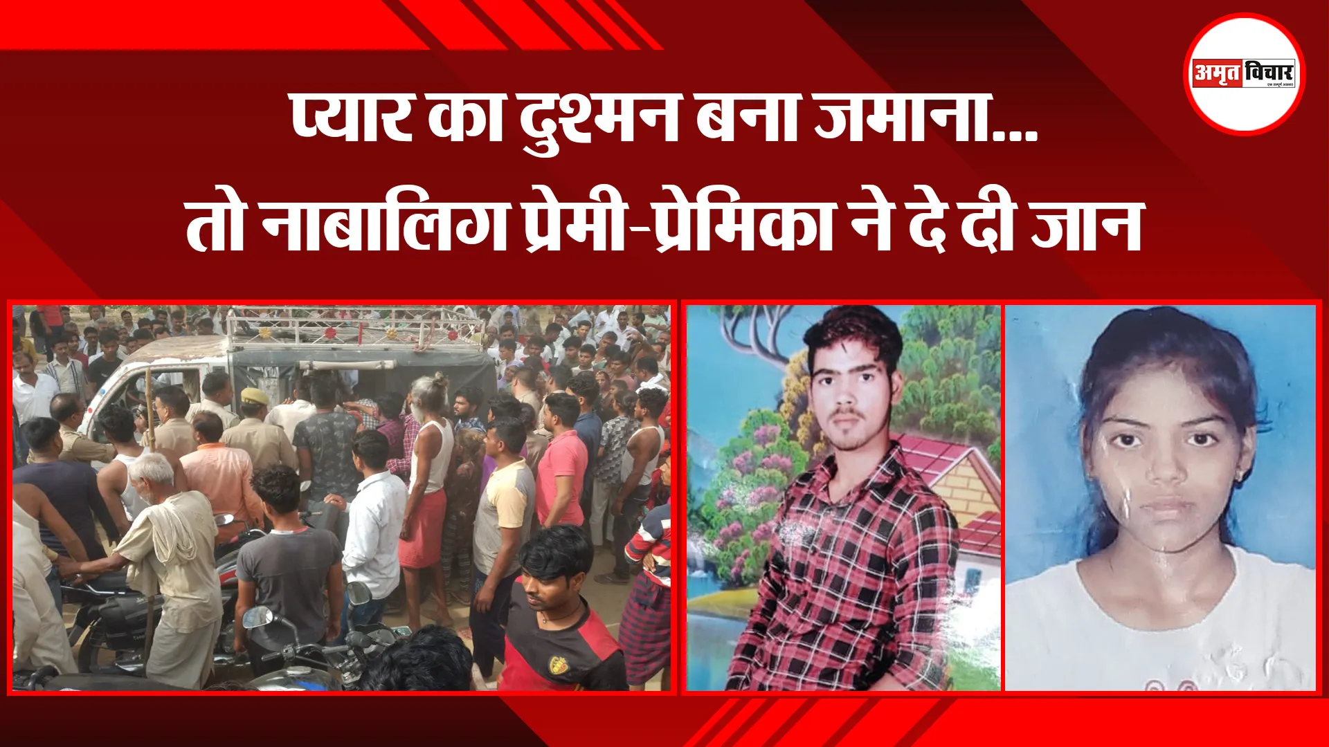 बदायूं: प्यार का दुश्मन बना जमाना…तो नाबालिग प्रेमी-प्रेमिका ने दे दी जान