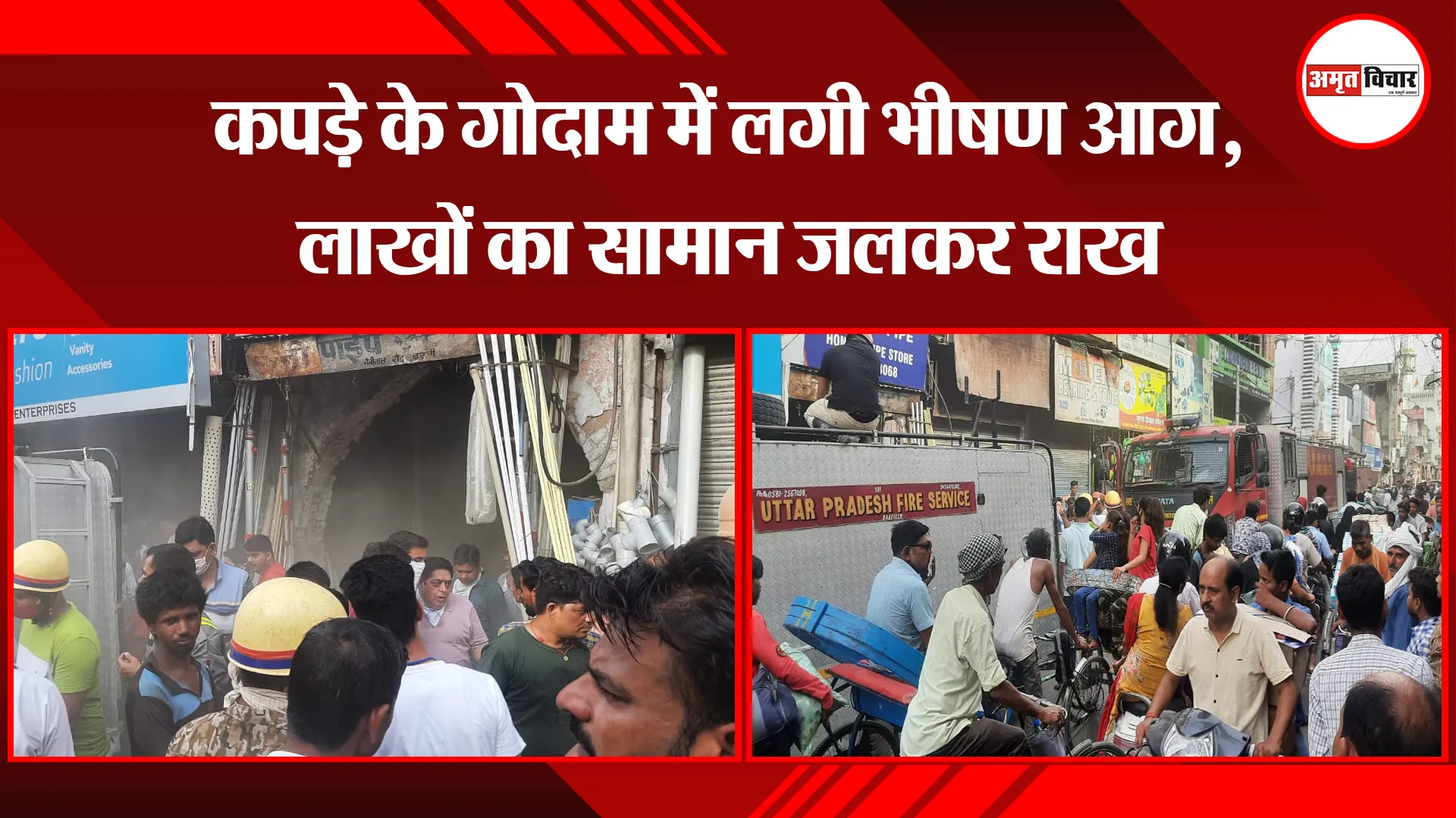 बरेली: कपड़े के गोदाम में लगी भीषण आग, लाखों का सामान जलकर राख