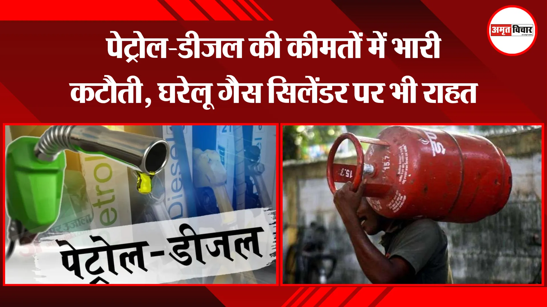 बरेली: पेट्रोल-डीजल की कीमतों में भारी कटौती, घरेलू गैस सिलेंडर पर भी राहत