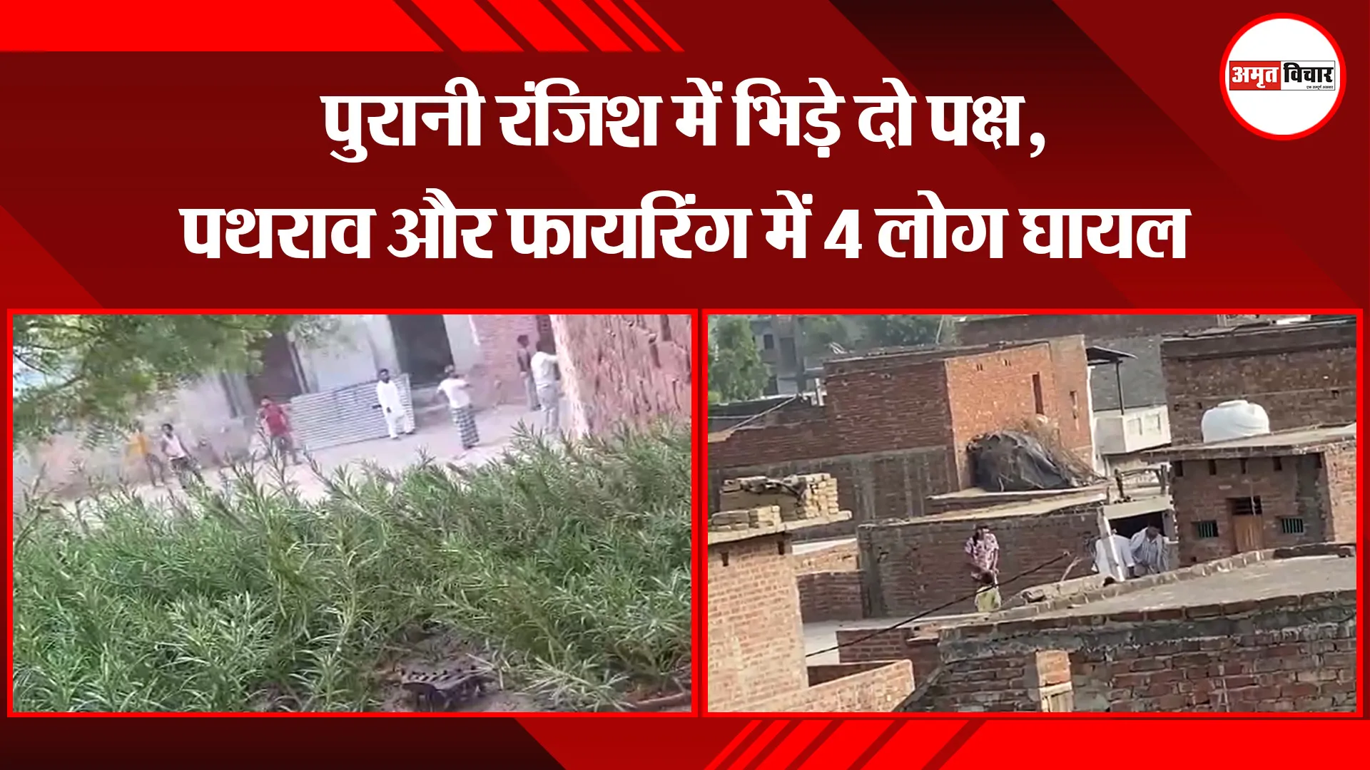 संभल: पुरानी रंजिश में भिड़े दो पक्ष, पथराव और फायरिंग में 4 लोग घायल