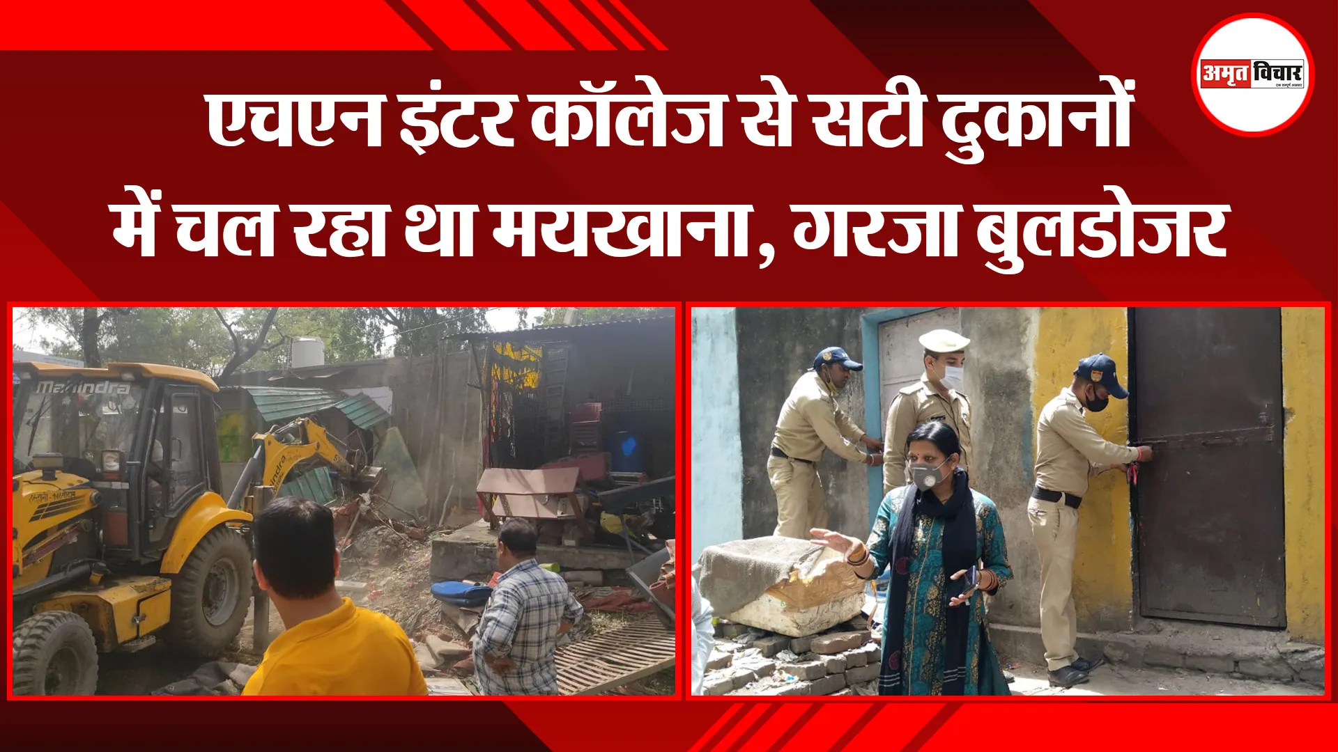 हल्द्वानी: एचएन इंटर कॉलेज से सटी दुकानों में चल रहा था मयखाना, गरजा बुलडोजर