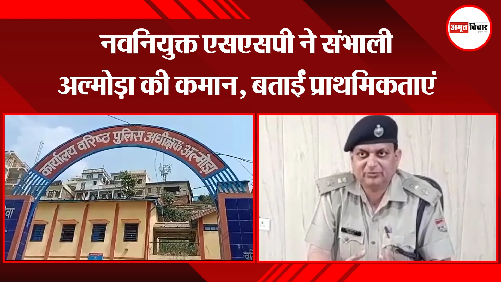 अल्मोड़ा: नवनियुक्त एसएसपी ने संभाली अल्मोड़ा की कमान, बताईं प्राथमिकताएं