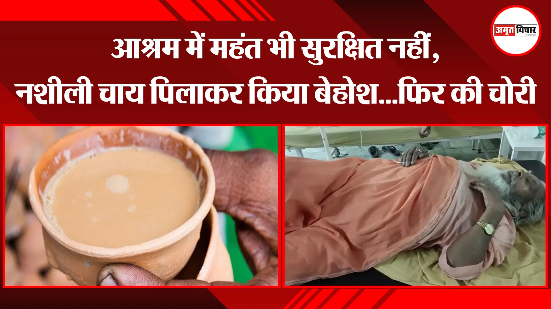 मुरादाबाद: आश्रम में महंत भी सुरक्षित नहीं, नशीली चाय पिलाकर किया बेहोश…फिर की चोरी