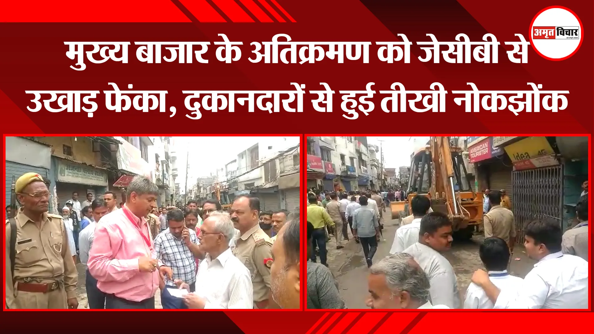 संभल: मुख्य बाजार के अतिक्रमण को जेसीबी से उखाड़ फेंका, दुकानदारों से हुई तीखी नोकझोंक