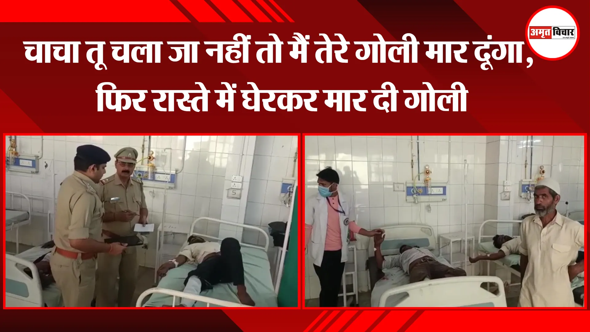मुरादाबाद: चाचा तू चला जा नहीं तो मैं तेरे गोली मार दूंगा, फिर रास्ते में घेरकर मार दी गोली