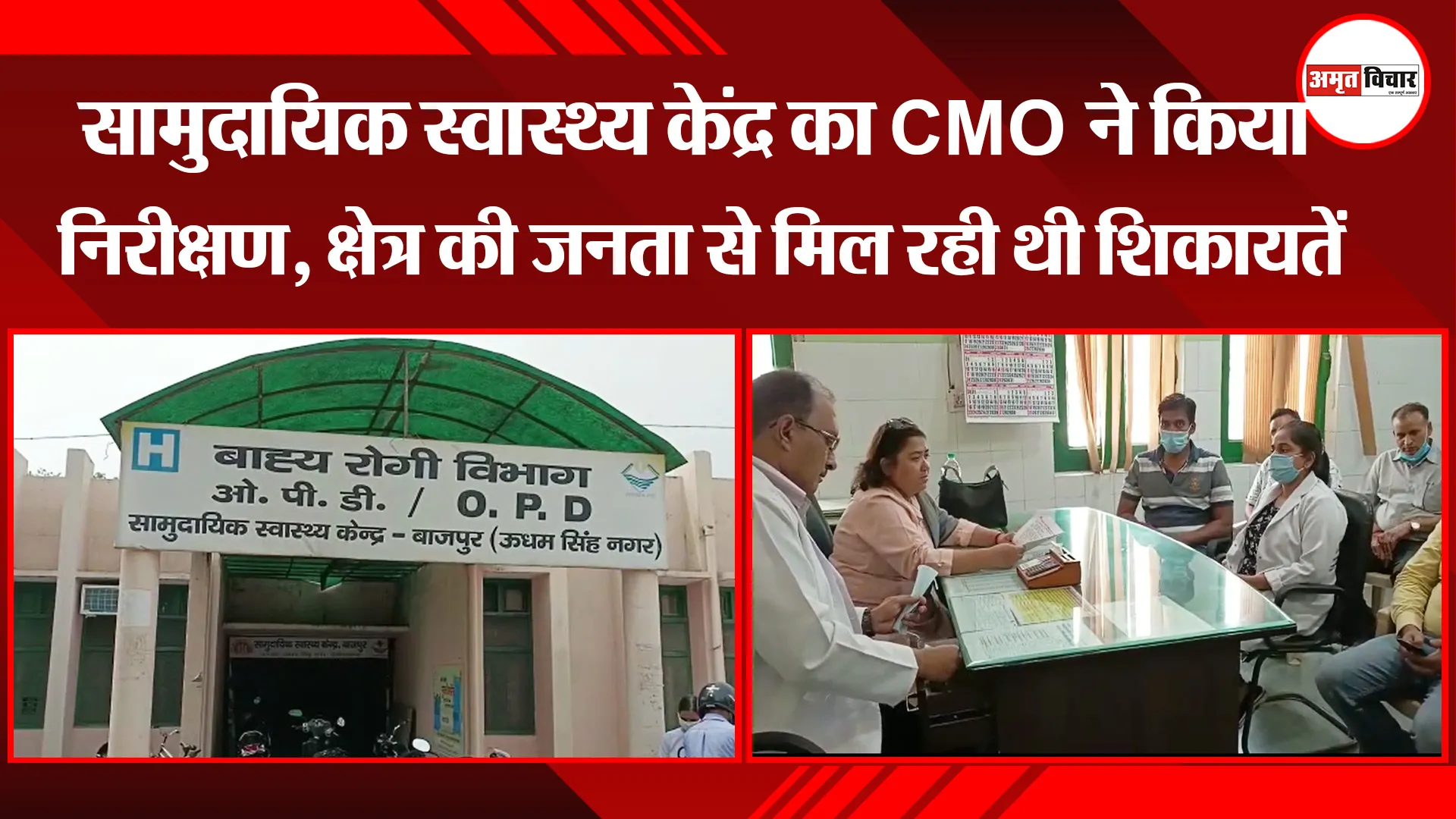 बाजपुर: सामुदायिक स्वास्थ्य केंद्र का CMO ने किया निरीक्षण, क्षेत्र की जनता से मिल रही थी शिकायतें
