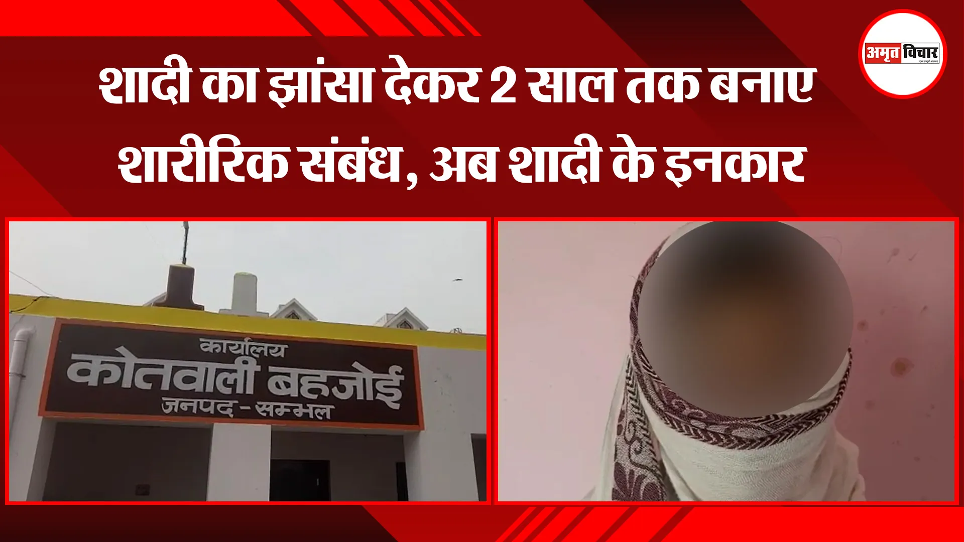 संभल: शादी का झांसा देकर 2 साल तक बनाए शारीरिक संबंध, अब शादी के इनकार