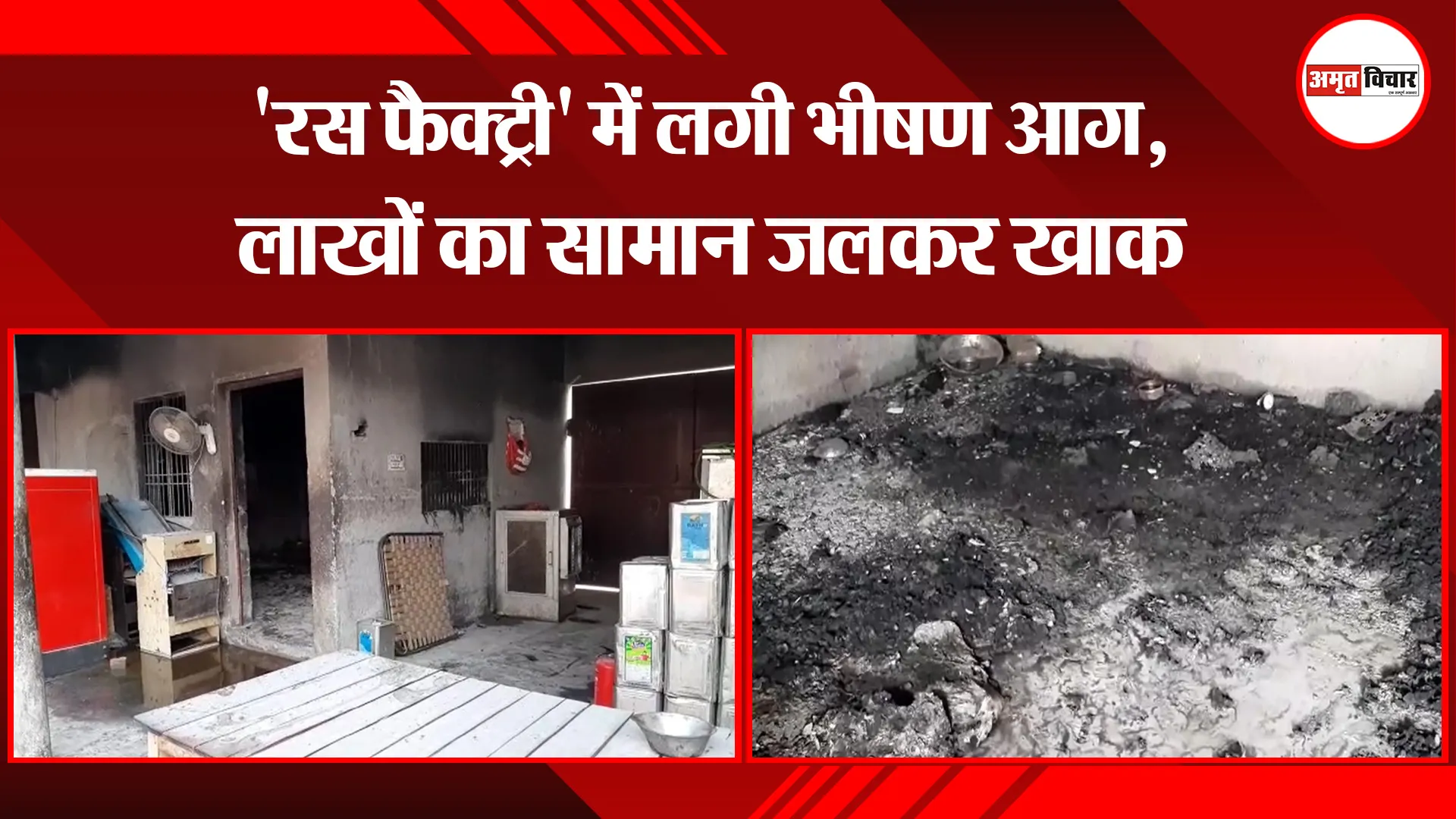 बरेली: ‘रस फैक्ट्री’ में लगी भीषण आग, लाखों का सामान जलकर खाक