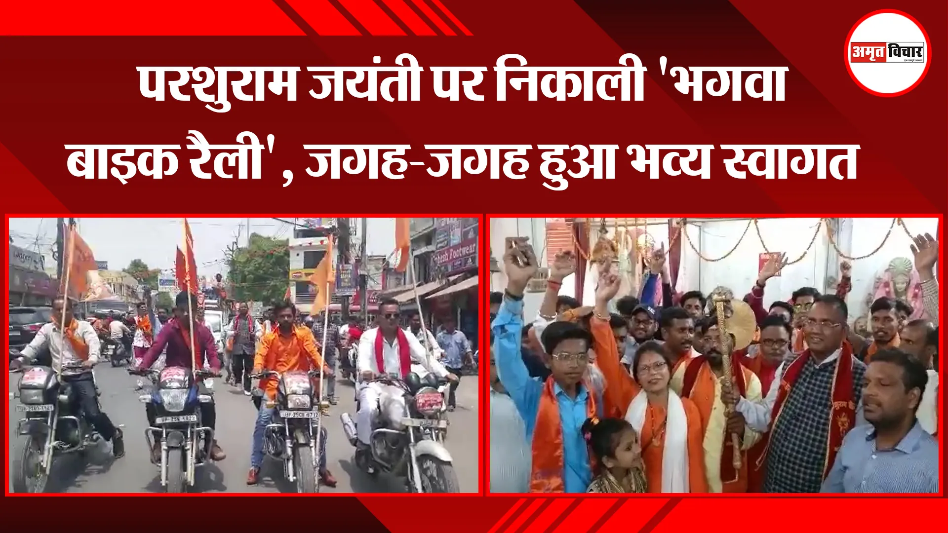 बरेली: परशुराम जयंती पर निकाली ‘भगवा बाइक रैली’, जगह-जगह हुआ भव्य स्वागत