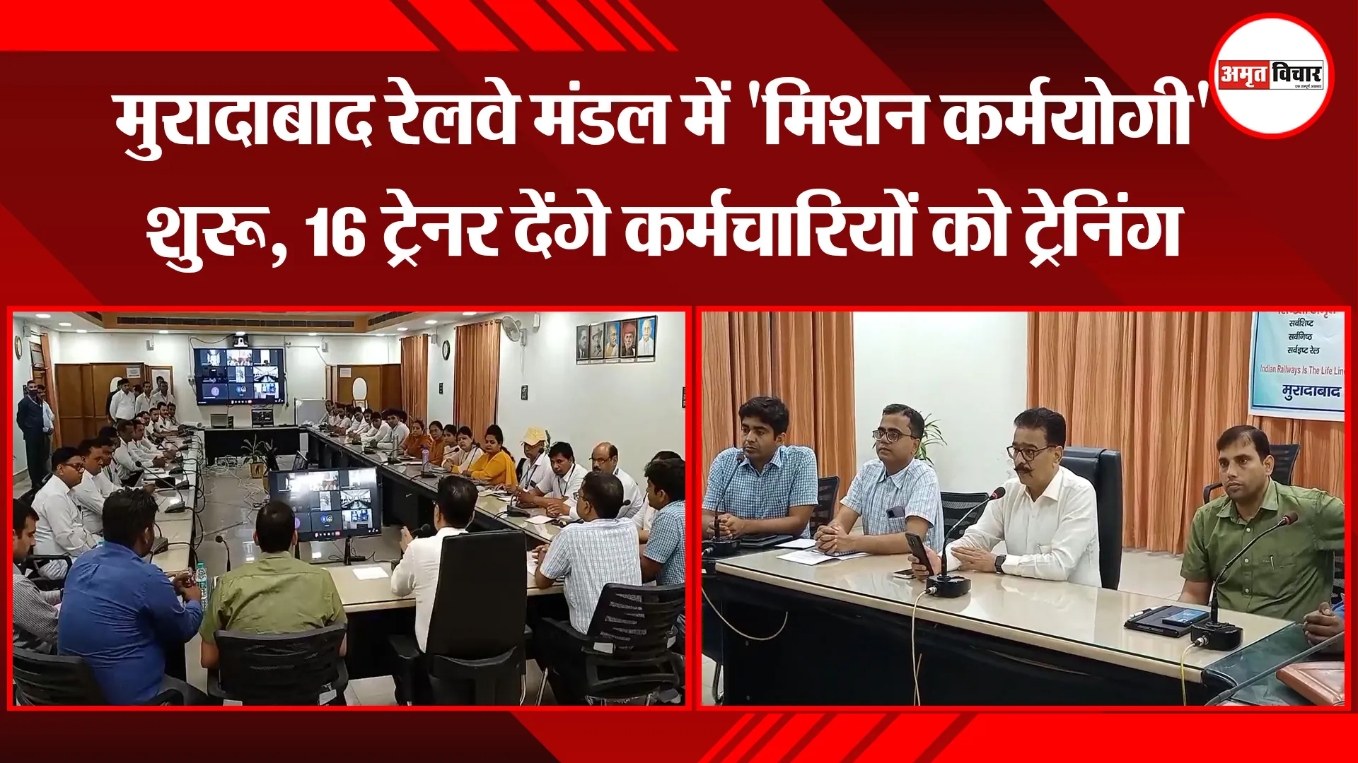 मुरादाबाद रेलवे मंडल में ‘मिशन कर्मयोगी’ शुरू, 16 ट्रेनर देंगे कर्मचारियों को ट्रेनिंग