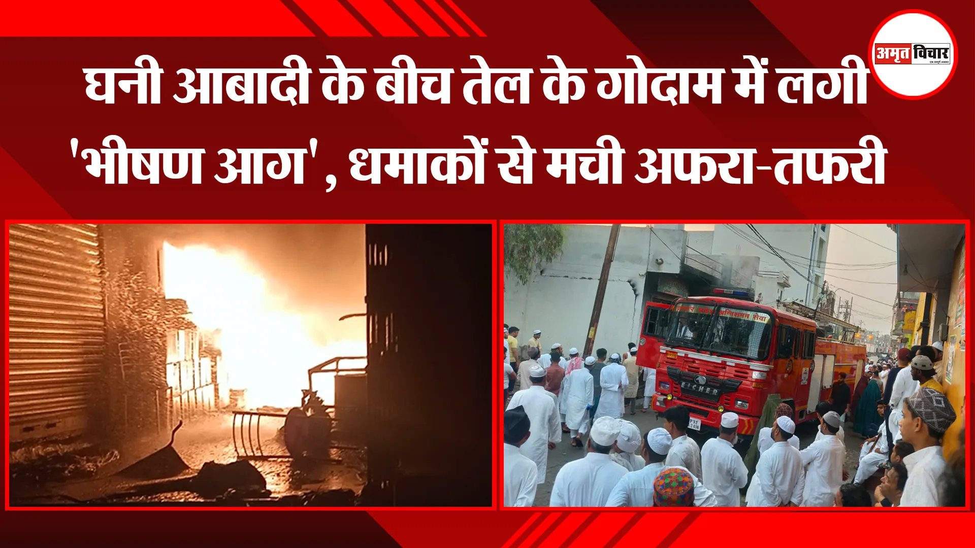 रामपुर: घनी आबादी के बीच तेल के गोदाम में लगी ‘भीषण आग’, धमाकों से मची अफरा-तफरी