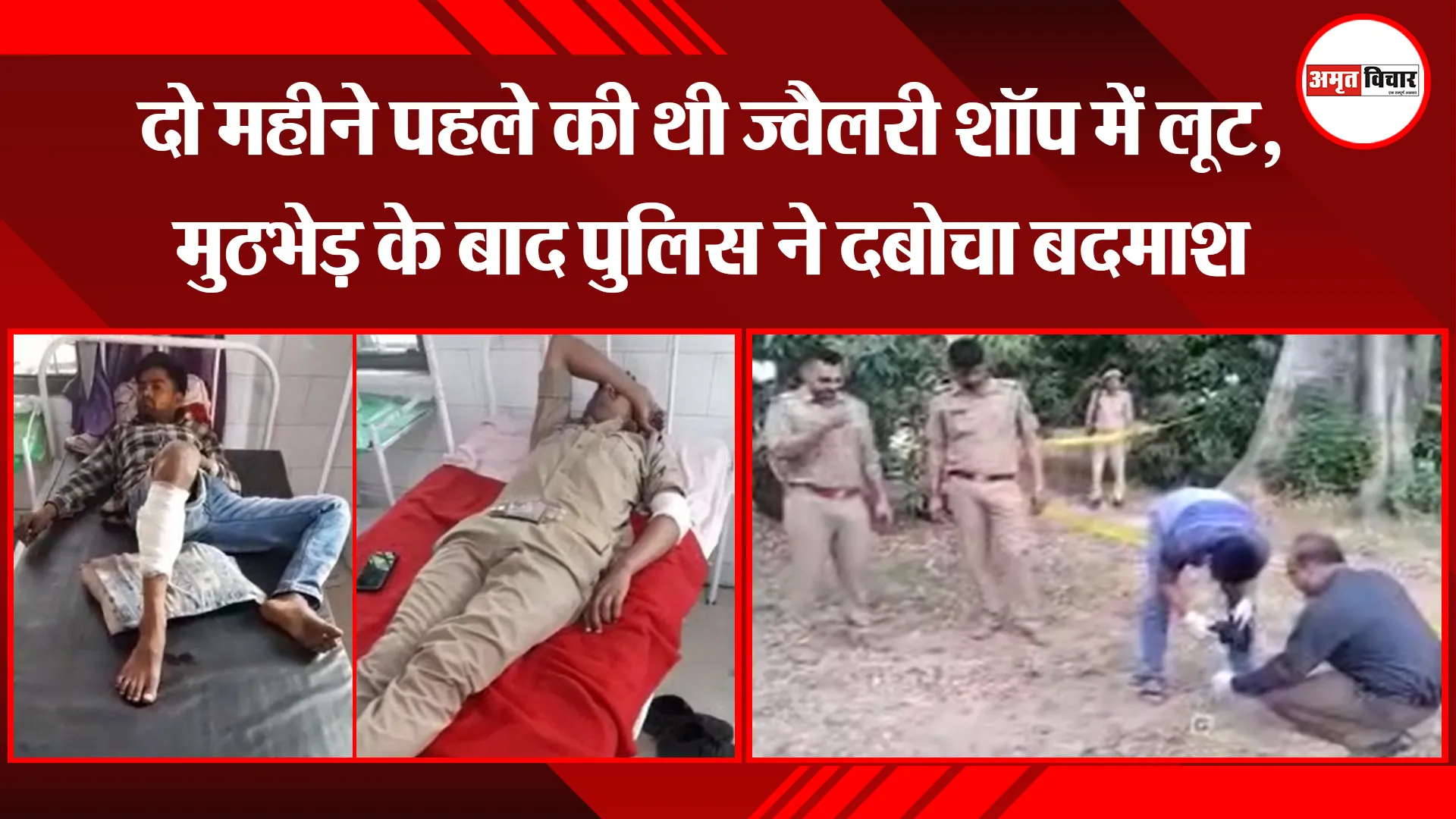 मुरादाबाद: दो महीने पहले की थी ज्वैलरी शॉप में लूट, मुठभेड़ के बाद पुलिस ने दबोचा बदमाश
