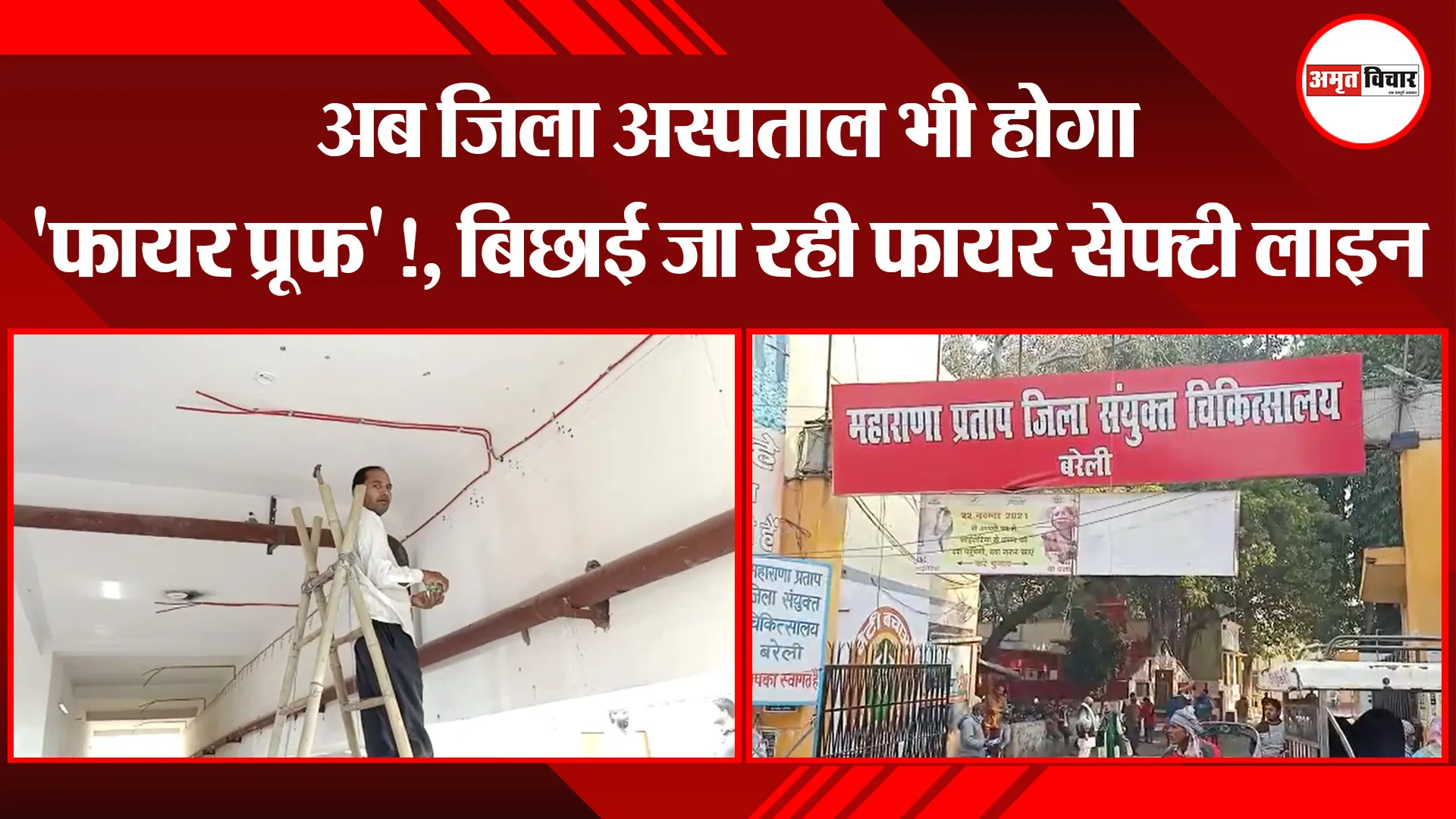 बरेली: अब जिला अस्पताल भी होगा ‘फायर प्रूफ’!, बिछाई जा रही फायर सेफ्टी लाइन
