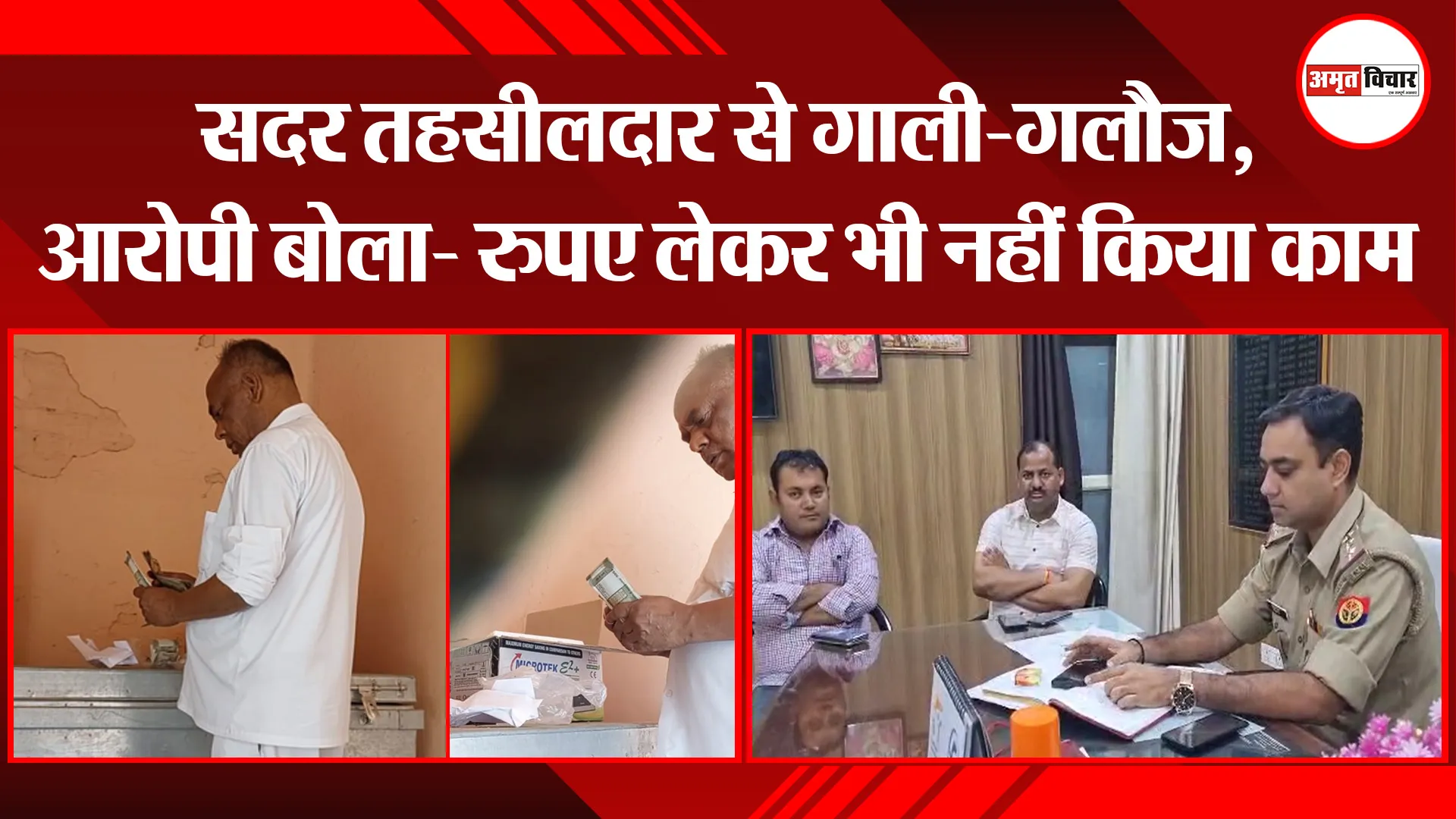 बरेली: सदर तहसीलदार से गाली-गलौज, आरोपी बोला- रुपए लेकर भी नहीं किया काम