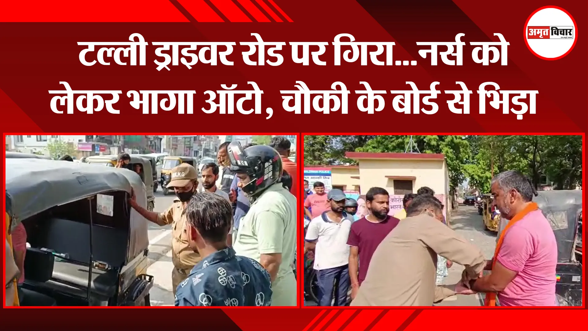 हल्द्वानी: टल्ली ड्राइवर रोड पर गिरा…नर्स को लेकर भागा ऑटो, चौकी के बोर्ड से भिड़ा
