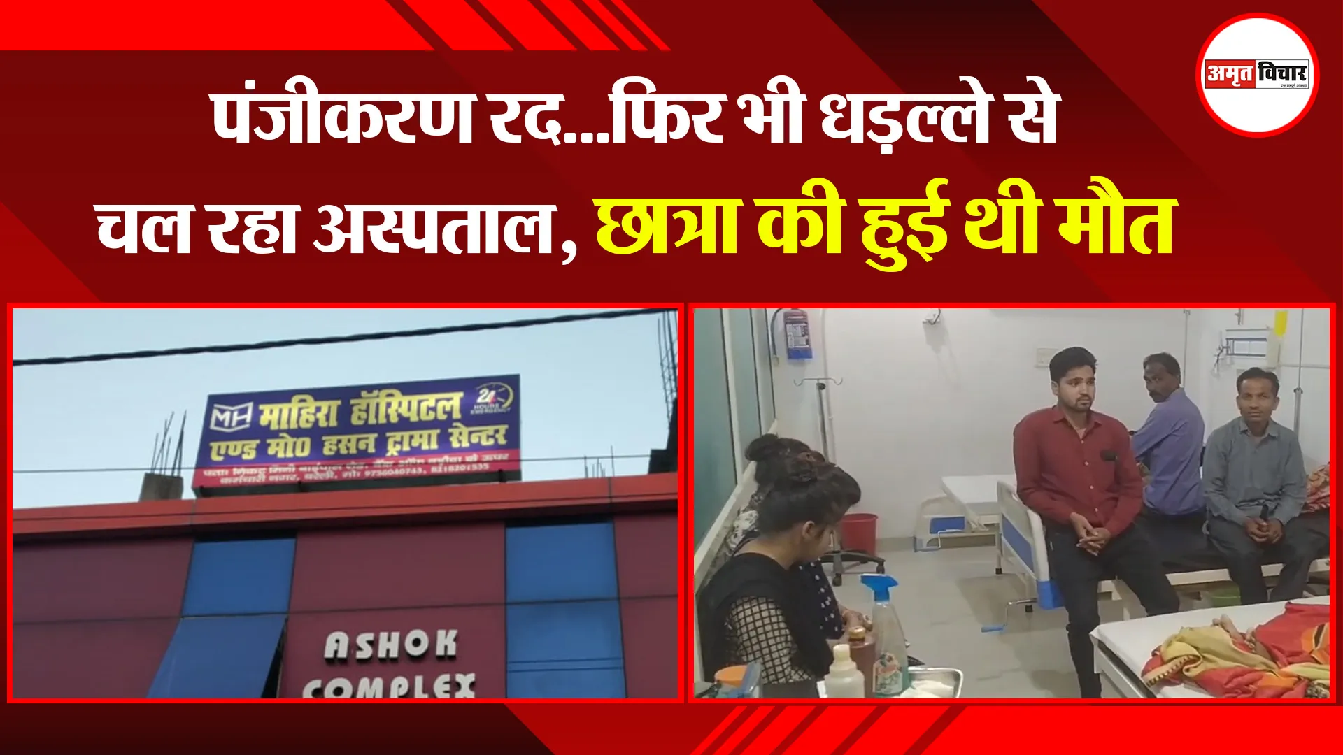 बरेली: पंजीकरण रद…फिर भी धड़ल्ले से चल रहा अस्पताल, छात्रा की हुई थी मौत