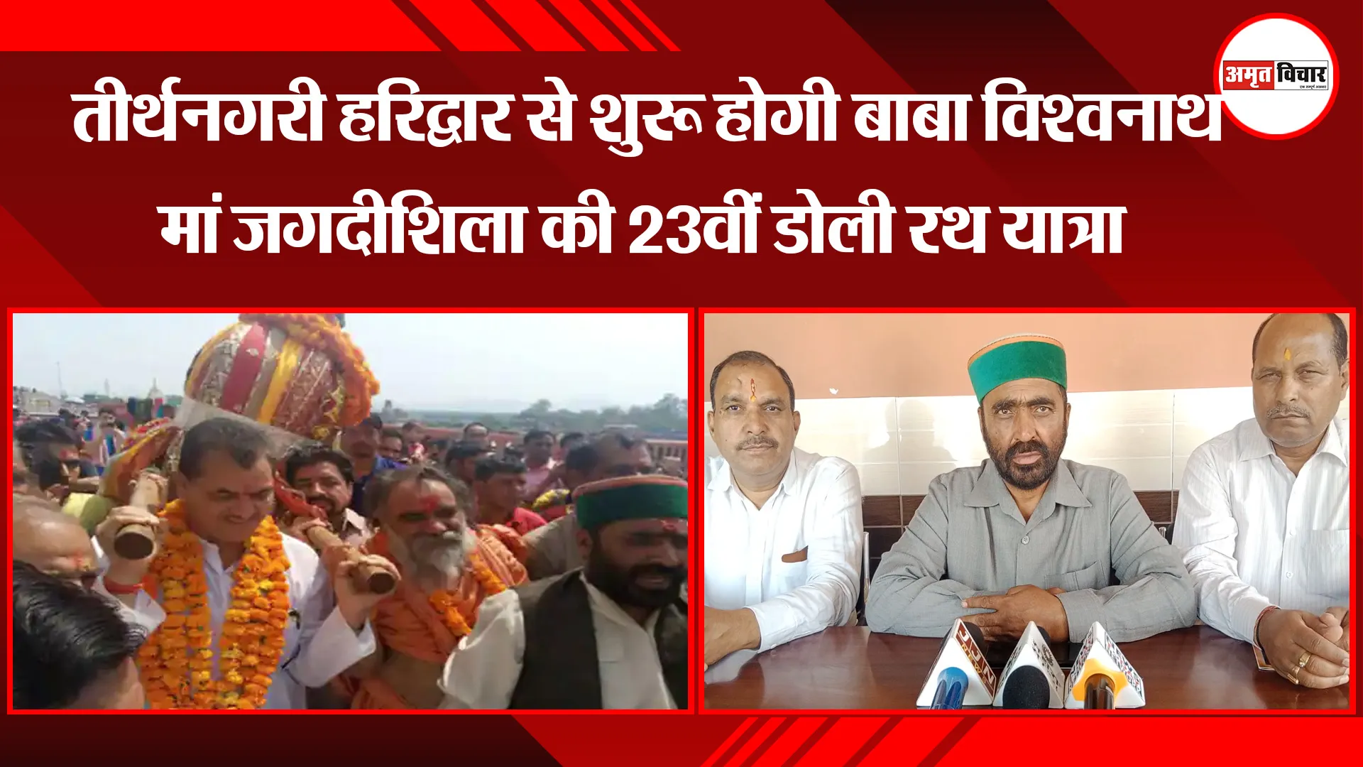 हरिद्वार: तीर्थनगरी हरिद्वार से शुरू होगी बाबा विश्वनाथ मां जगदीशिला की 23वीं डोली रथ यात्रा