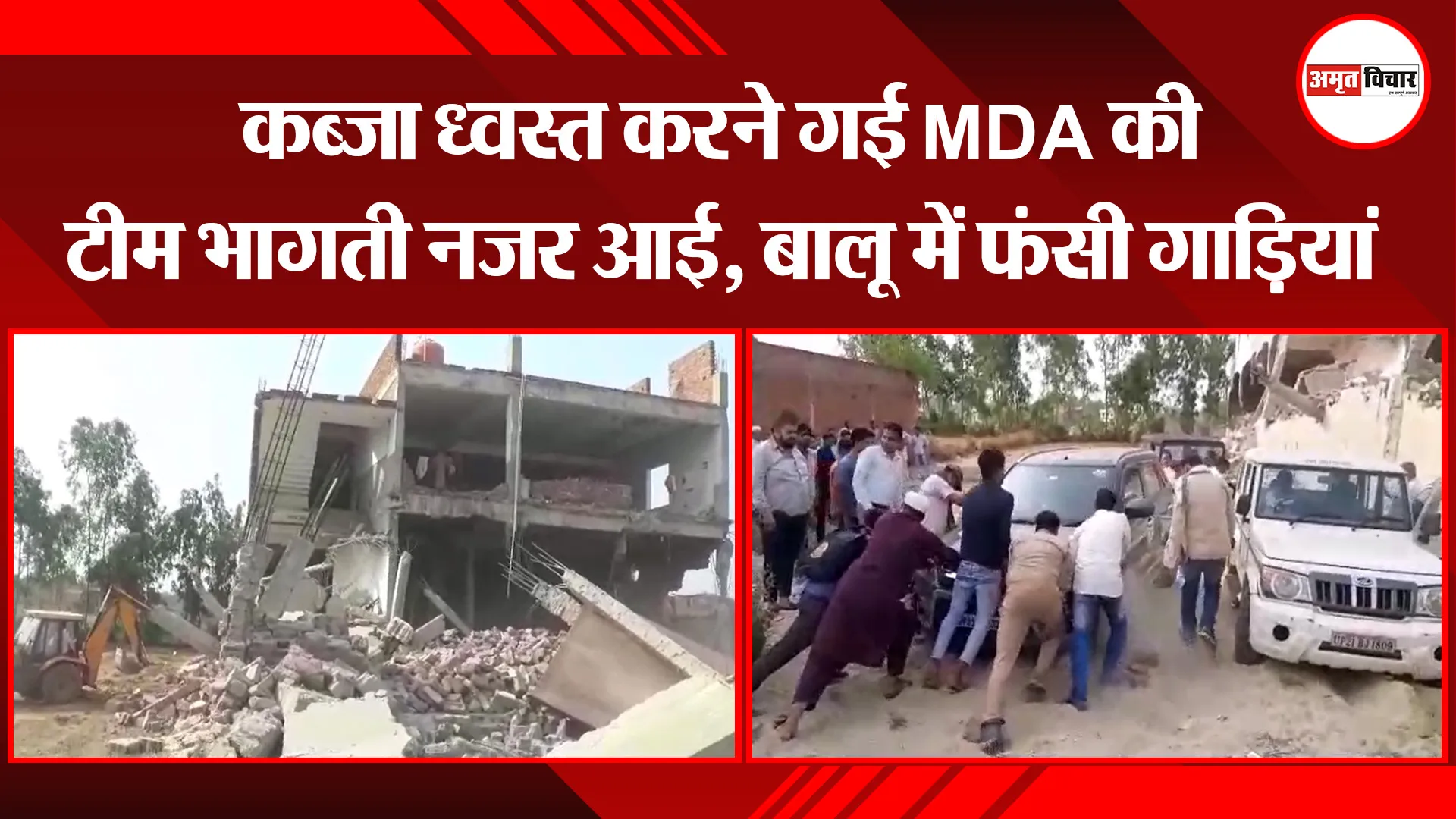 मुरादाबाद: कब्जा ध्वस्त करने गई MDA की टीम भागती नजर आई, बालू में फंसी गाड़ियां
