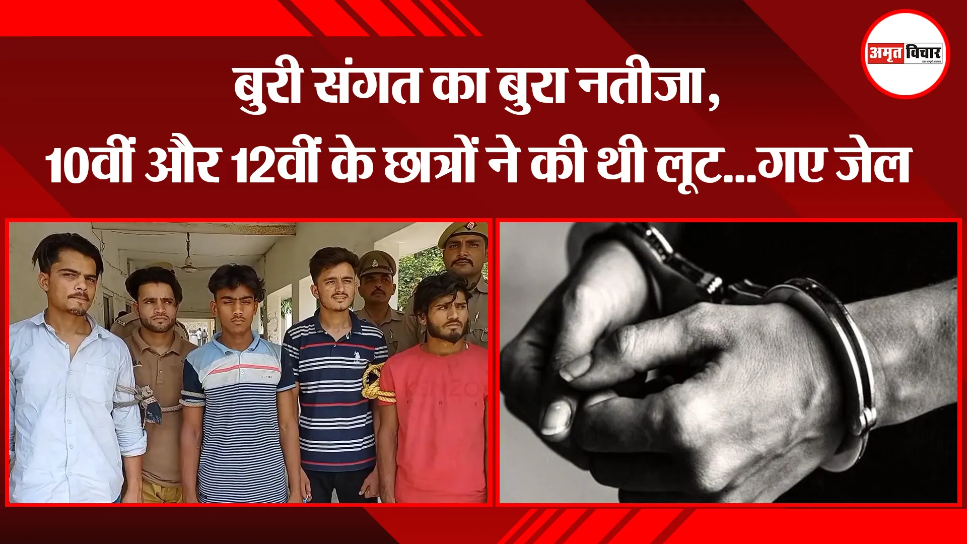 मुरादाबाद: बुरी संगत का बुरा नतीजा, 10वीं और 12वीं के छात्रों ने की थी लूट…गए जेल