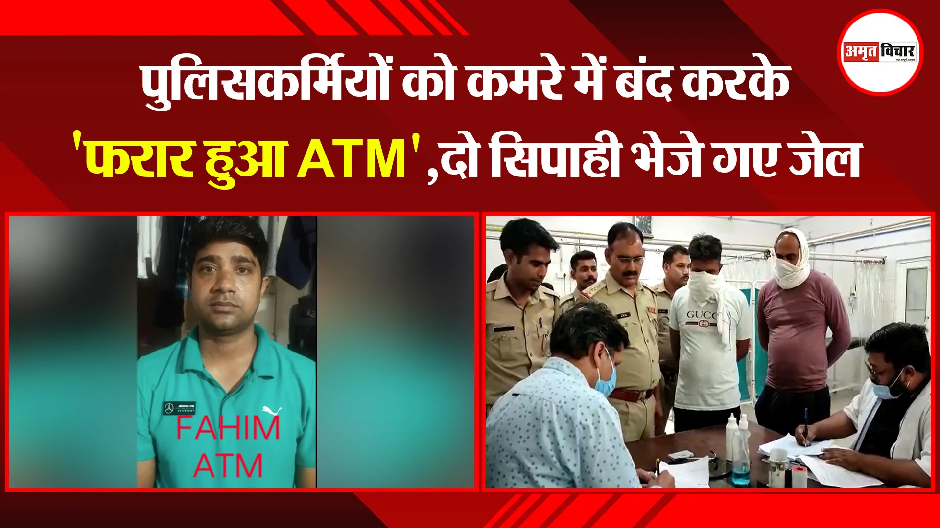 मुरादाबाद: पुलिसकर्मियों को कमरे में बंद करके ‘फरार हुआ ATM’,दो सिपाही भेजे गए जेल
