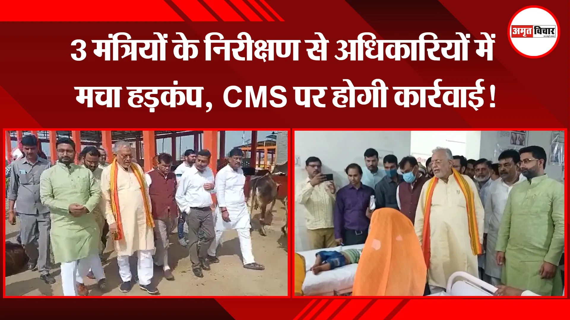 उन्नाव: 3 मंत्रियों के निरीक्षण से अधिकारियों में मचा हड़कंप, CMS पर होगी कार्रवाई!