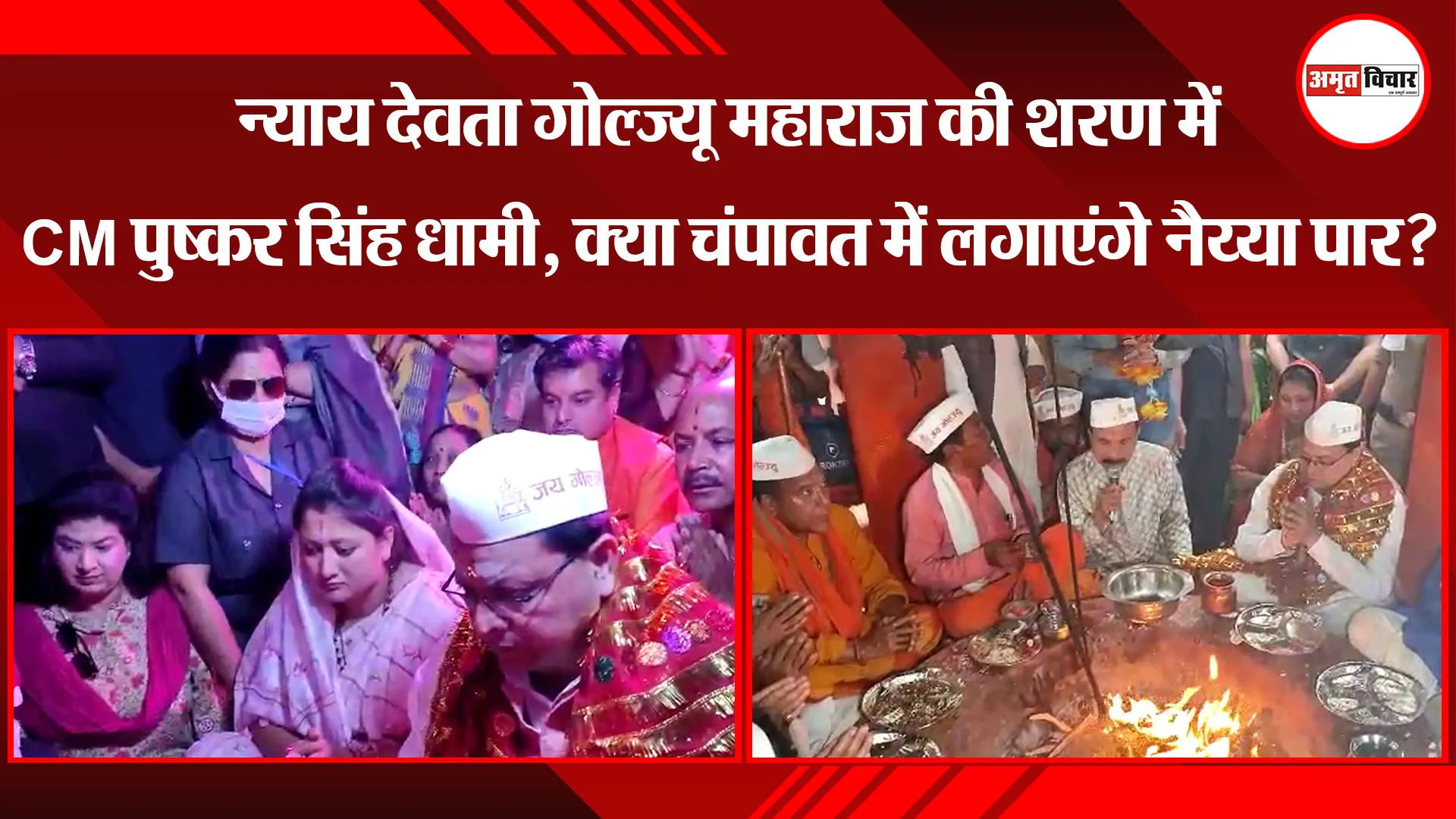 भवाली: न्याय देवता गोल्ज्यू महाराज की शरण में CM धामी, क्या चंपावत में लगाएंगे नैय्या पार?