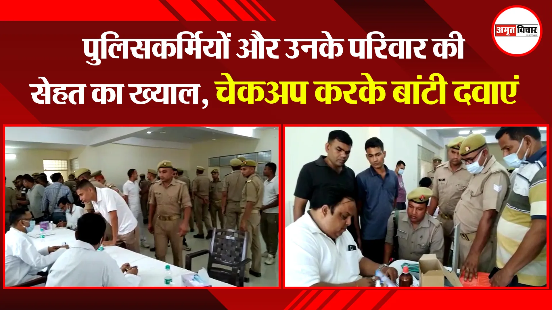 मुरादाबाद: पुलिसकर्मियों और उनके परिवार की सेहत का ख्याल, चेकअप करके बांटी दवाएं
