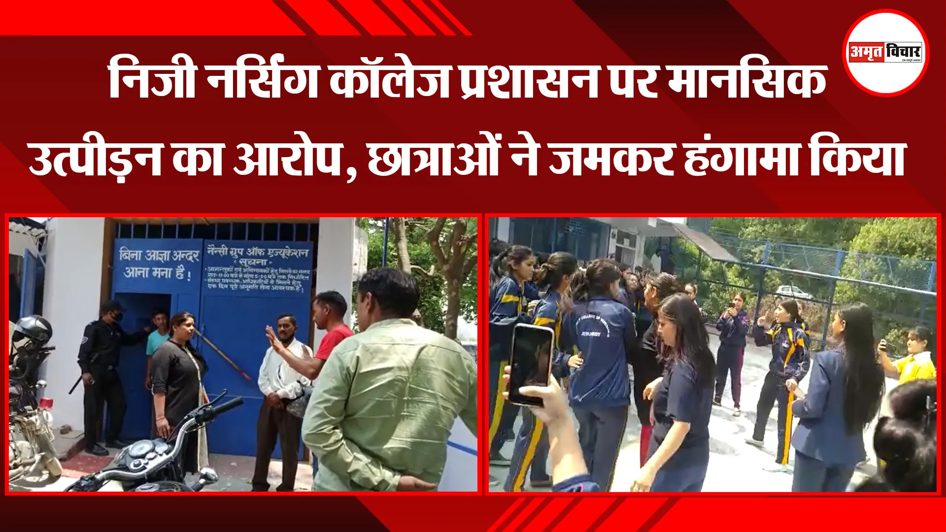 नैनीताल: निजी नर्सिंग कॉलेज प्रशासन पर मानसिक उत्पीड़न का आरोप, छात्राओं ने जमकर हंगामा किया