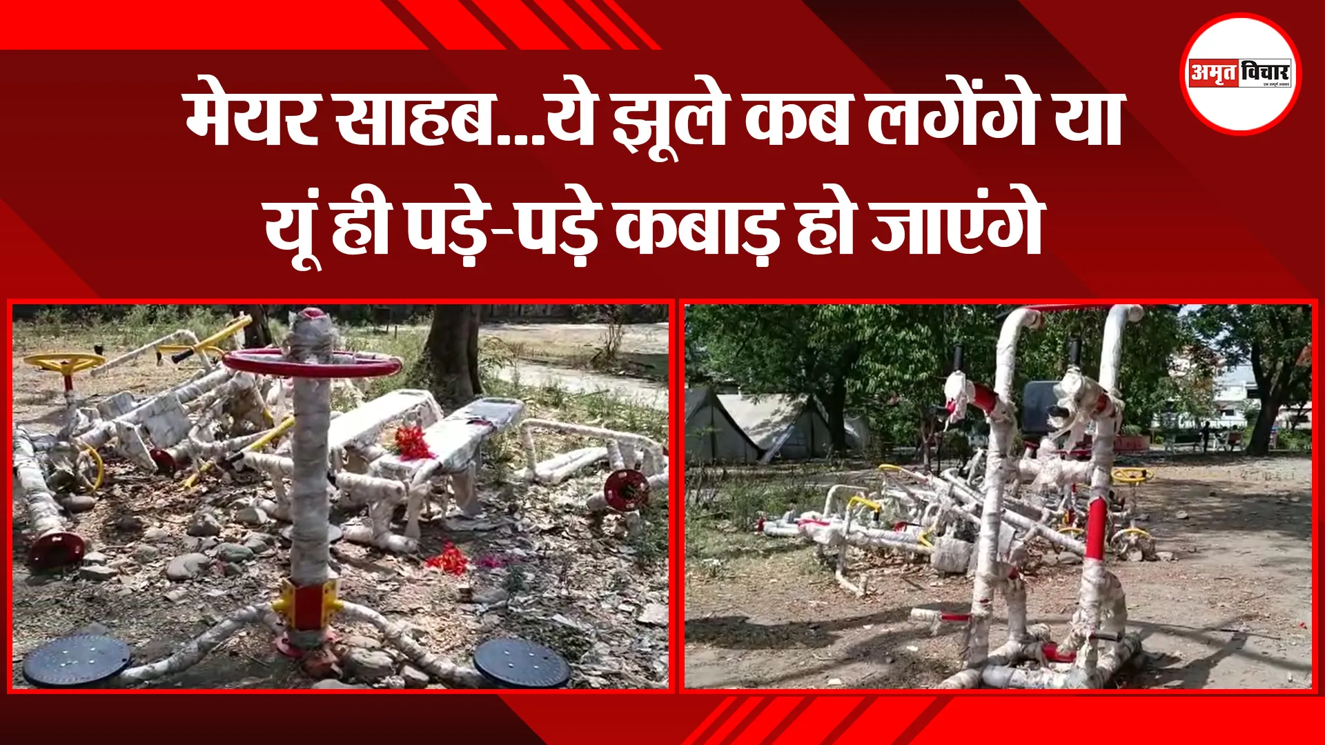 हल्द्वानी: मेयर साहब…ये झूले कब लगेंगे या यूं ही पड़े-पड़े कबाड़ हो जाएंगे